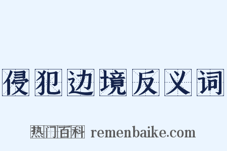 侵犯边境反义词是什么意思的图片